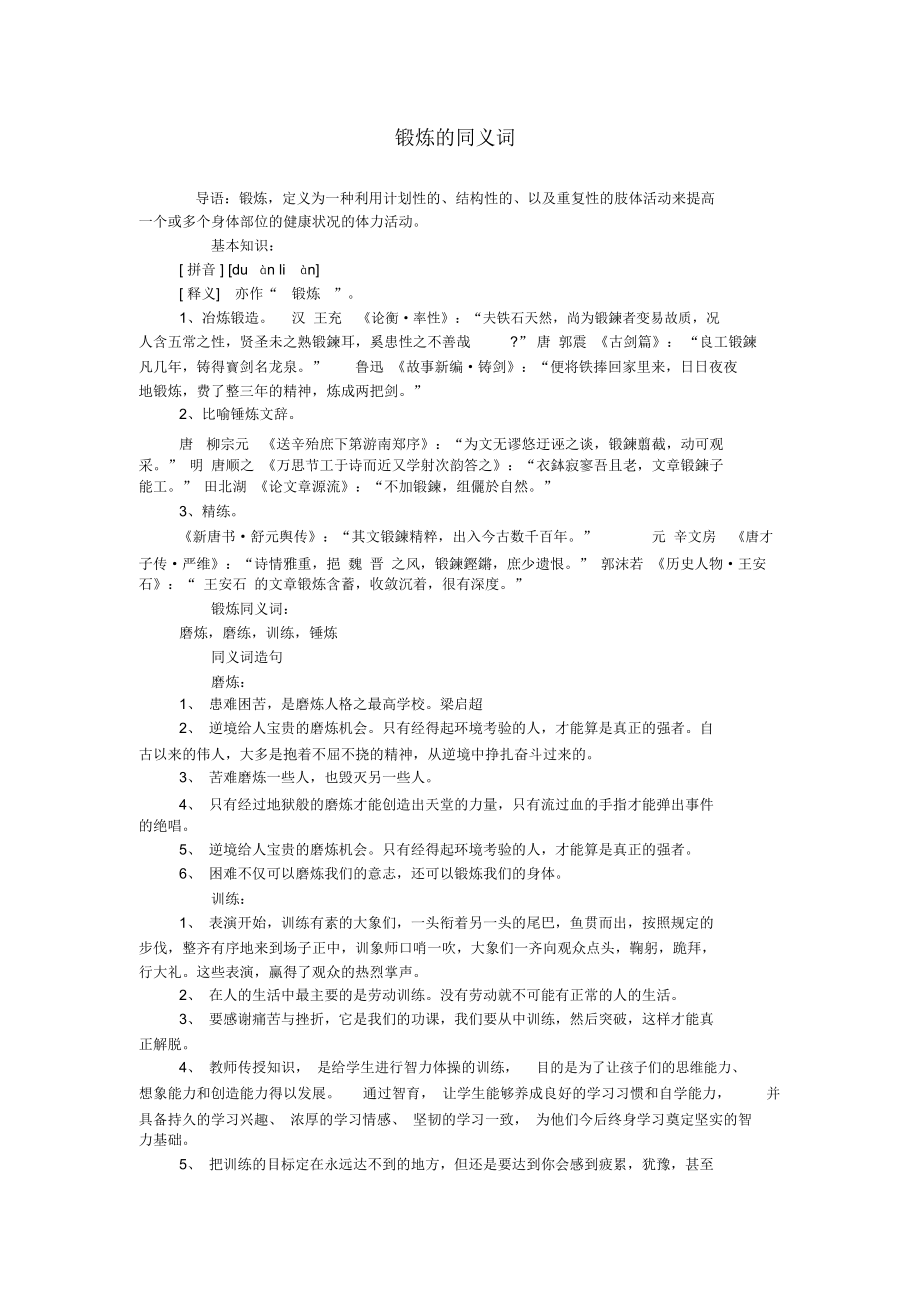 锻炼的同义词.docx_第1页