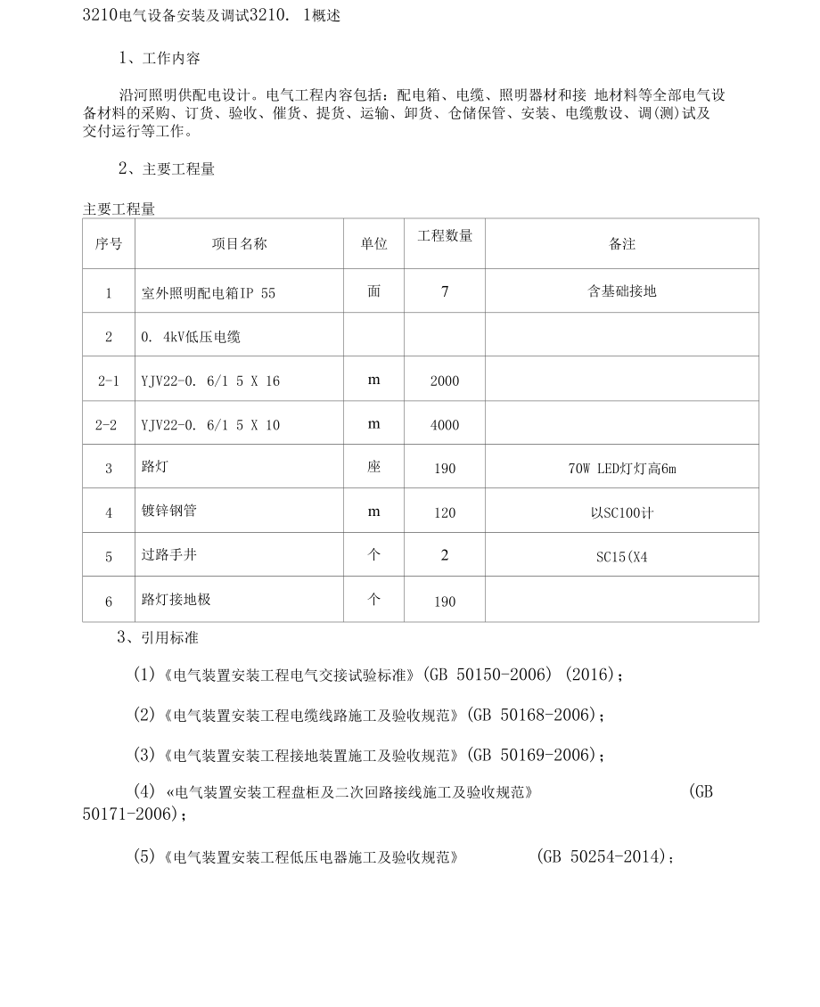 电气设备安装及调试方案.docx_第1页