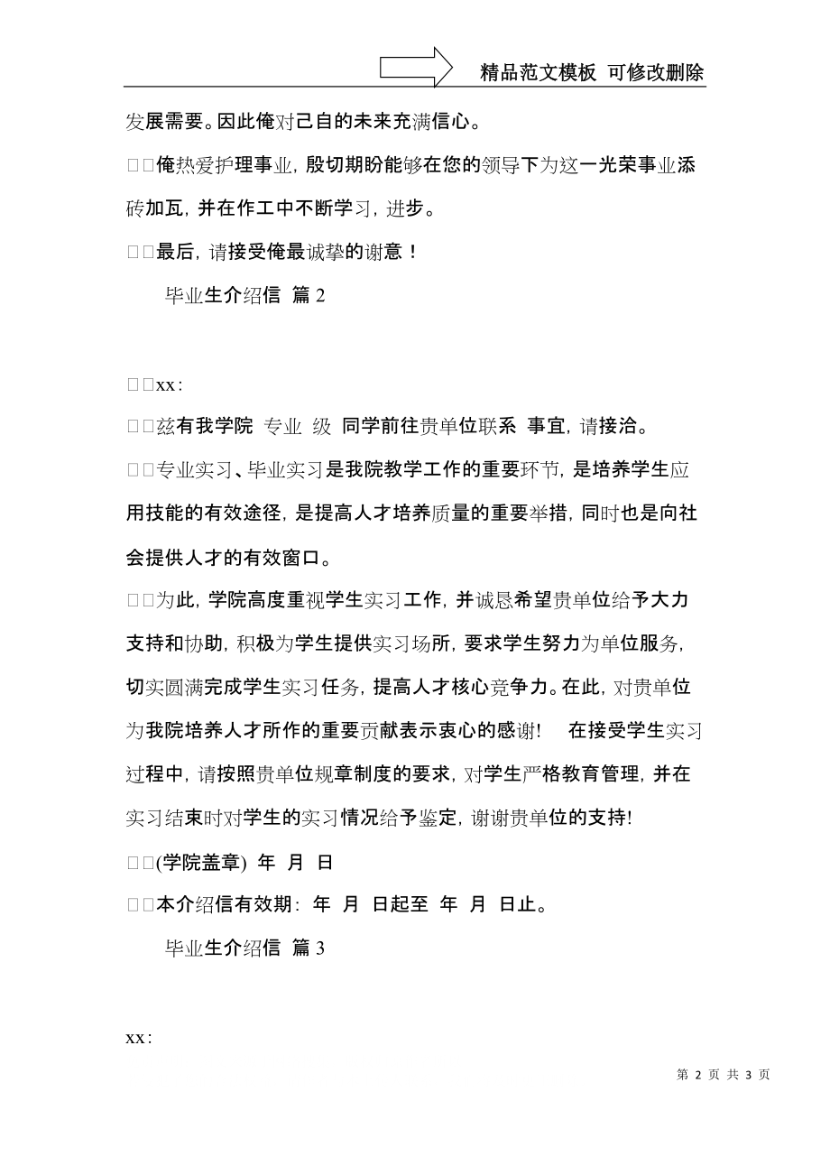 关于毕业生介绍信3篇.docx_第2页