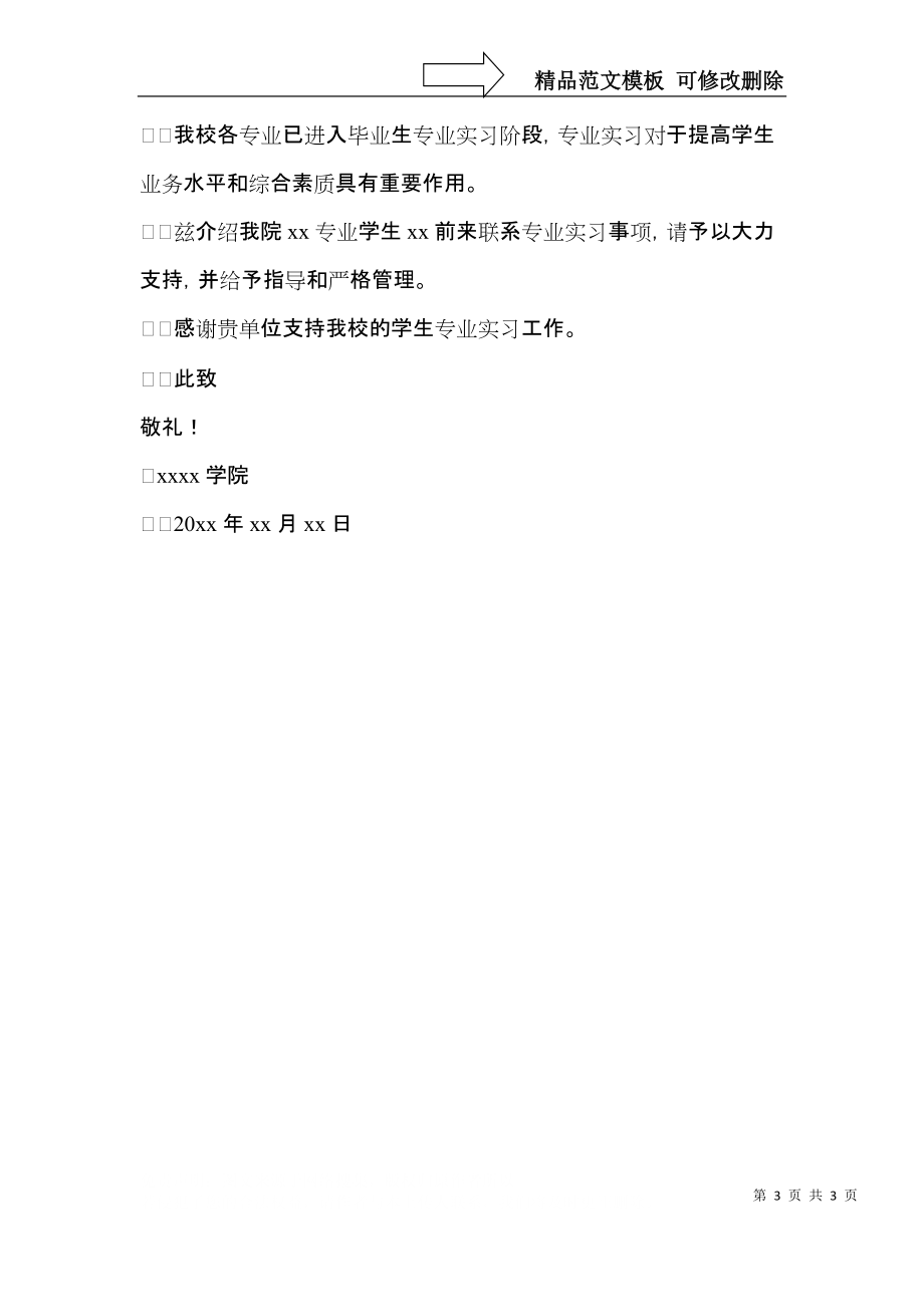 关于毕业生介绍信3篇.docx_第3页