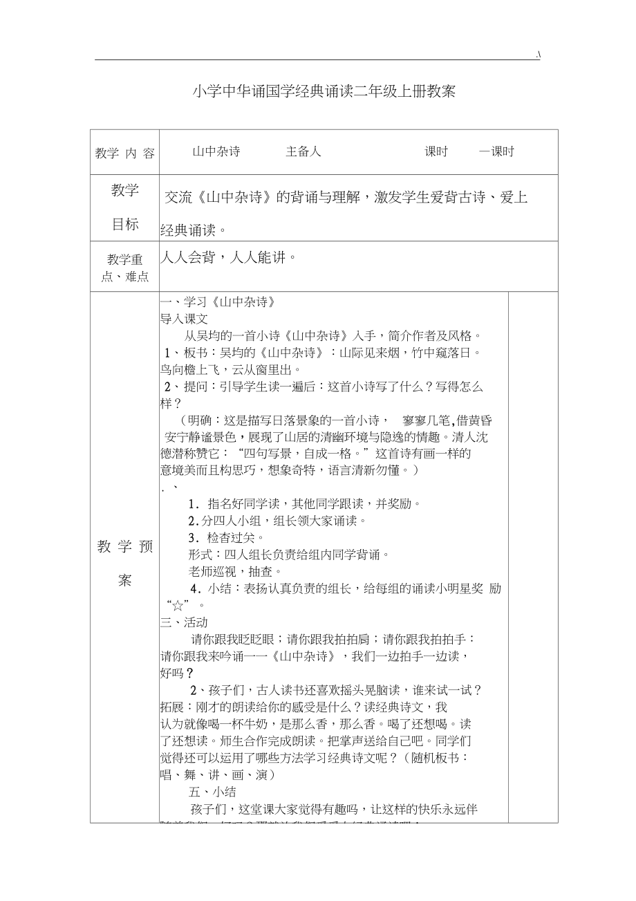 二年级上册中华诵国学经典编辑诵读教案.docx_第1页