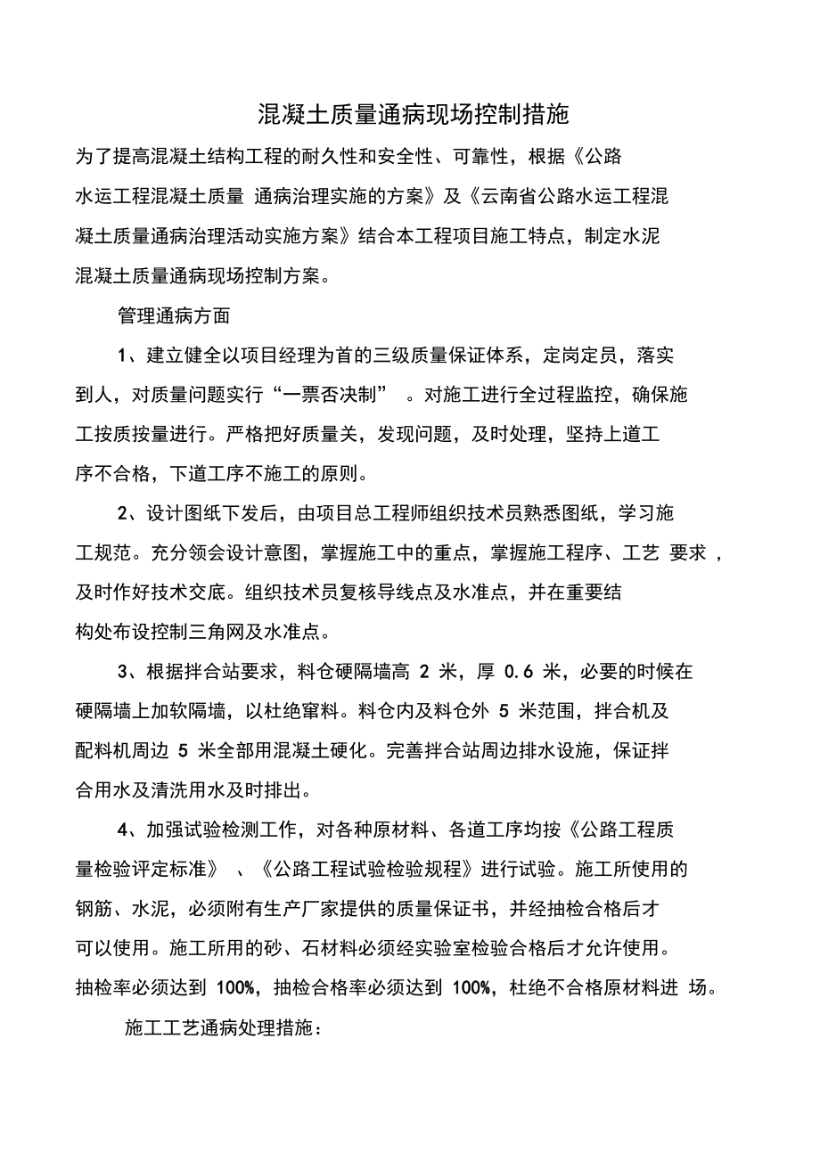 水泥砼质量通病现场防护措施.doc_第1页