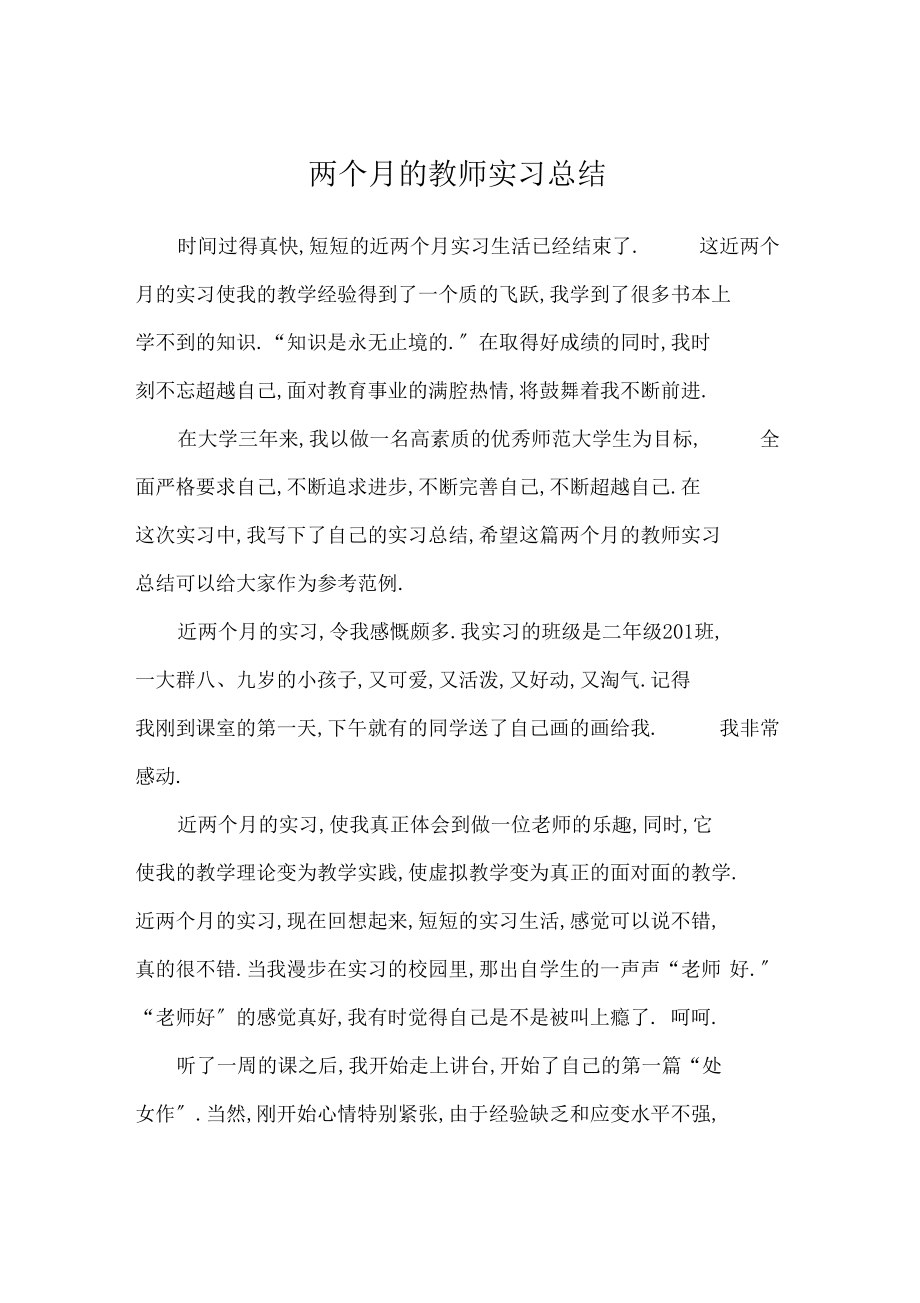 两个月的教师实习总结_工作总结.docx_第1页