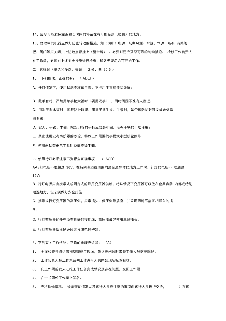 安规》考试题答案.doc_第2页