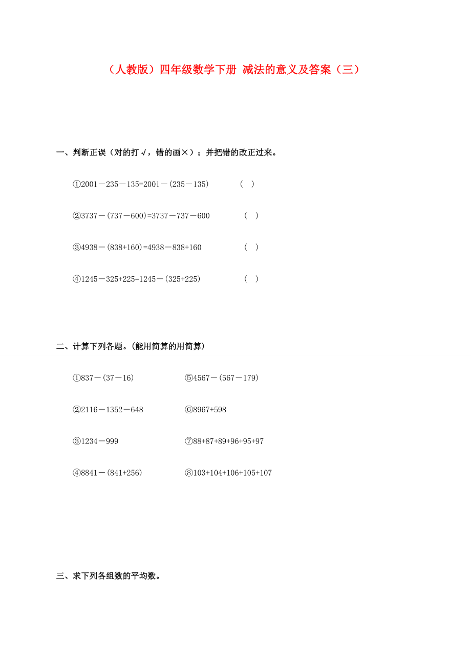 四年级数学下册 减法的意义（三）一课一练 人教版 试题.doc_第1页