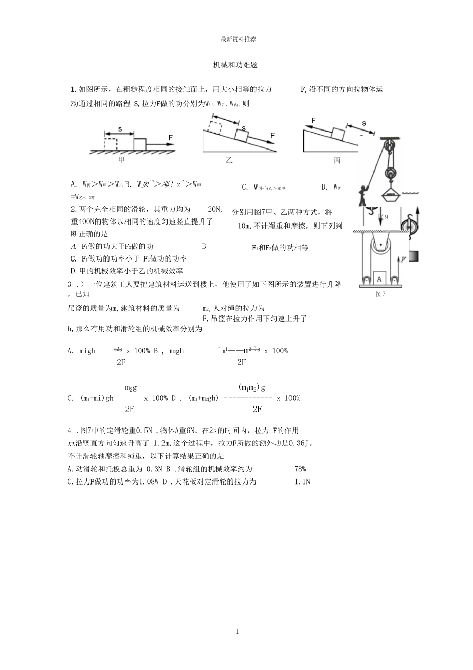 机械和功难题精编版.docx_第1页