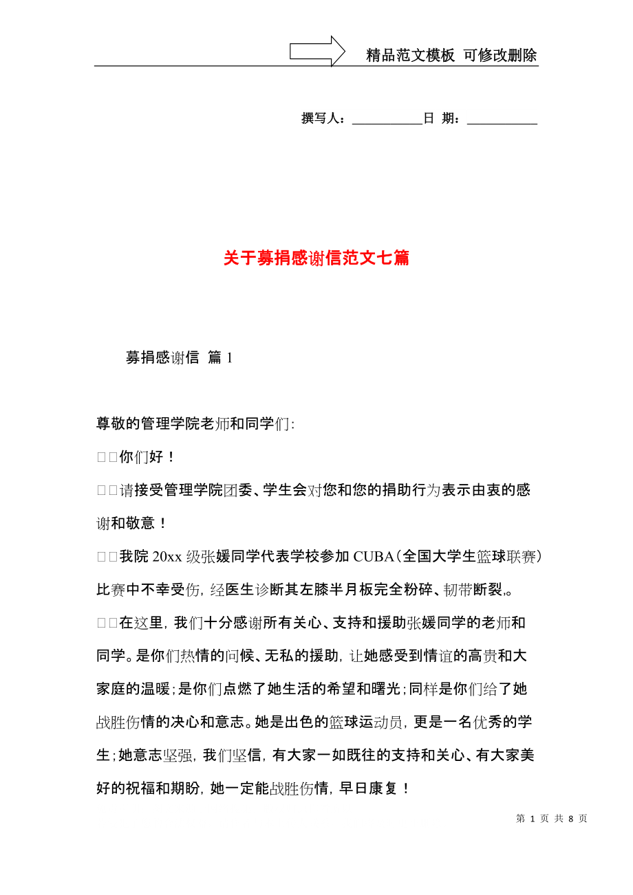 关于募捐感谢信范文七篇.docx_第1页