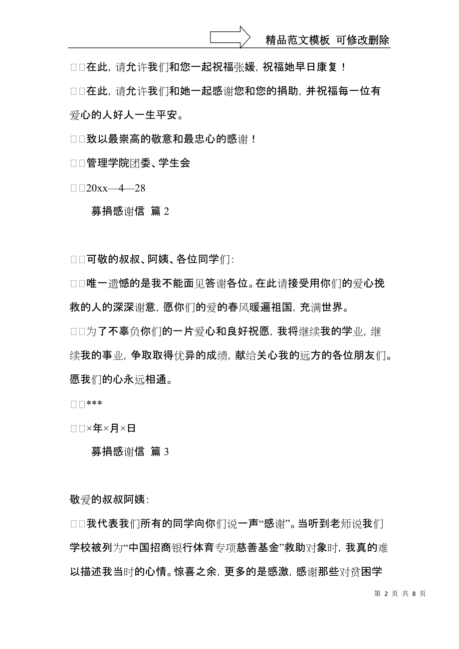 关于募捐感谢信范文七篇.docx_第2页