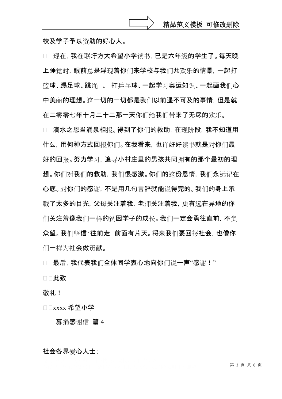 关于募捐感谢信范文七篇.docx_第3页