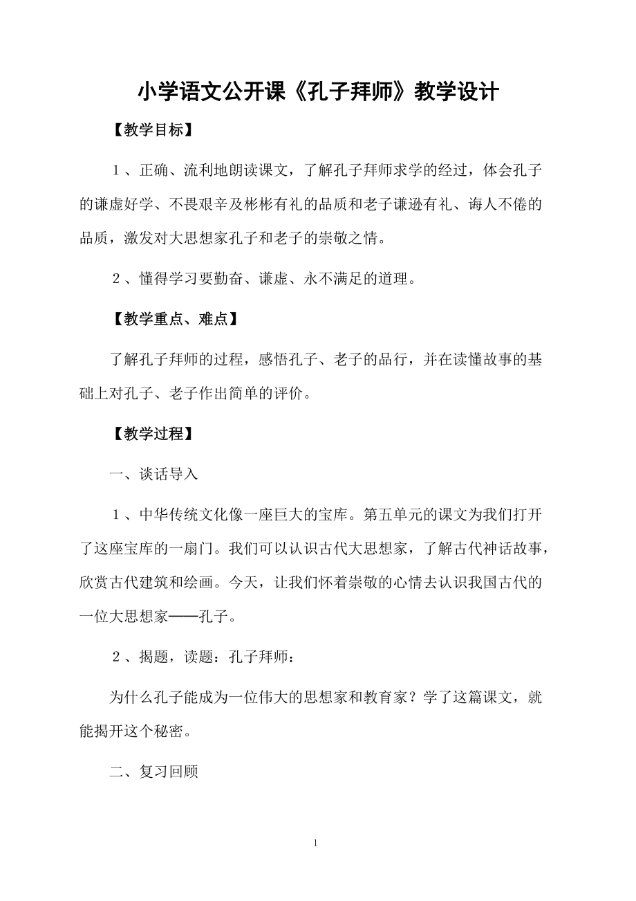 小学语文公开课《孔子拜师》教学设计.docx_第1页