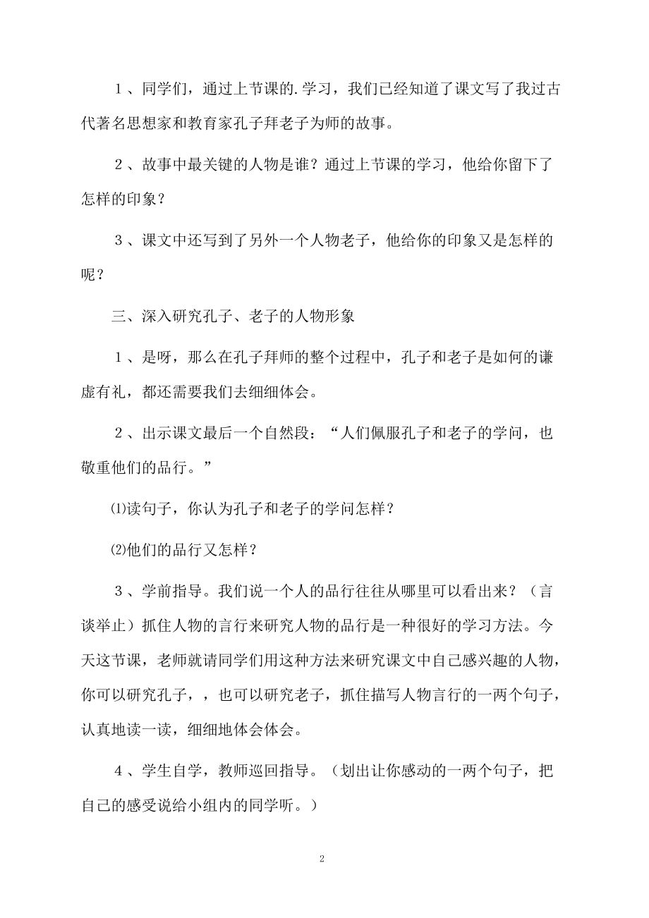 小学语文公开课《孔子拜师》教学设计.docx_第2页