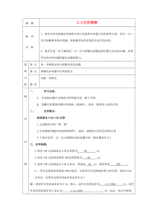 -七年级数学上册 5.4 打折销售教案 （新版）北师大版-（新版）北师大版初中七年级上册数学教案.doc