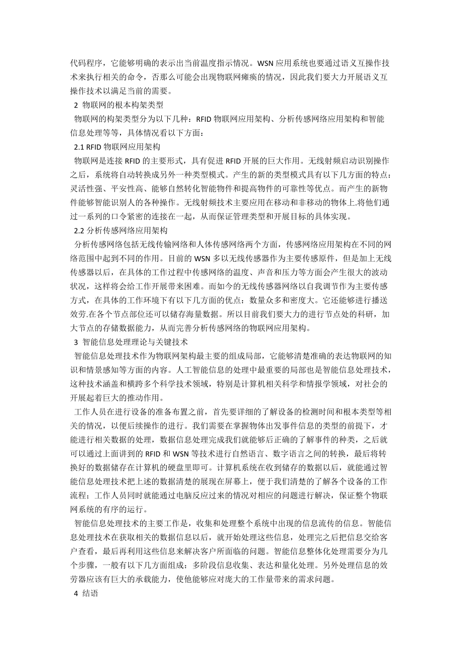 物联网架构和智能信息处理理论与关键技术分析 .docx_第2页