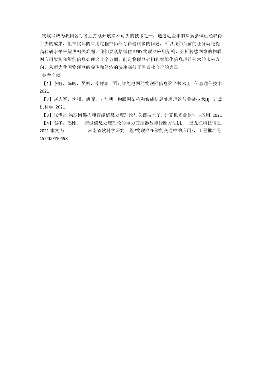 物联网架构和智能信息处理理论与关键技术分析 .docx_第3页