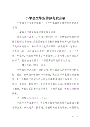 小学语文毕业的参考发言稿.doc