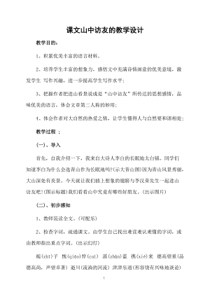 课文山中访友的教学设计.docx