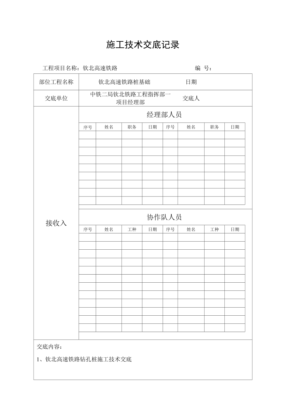 钻孔灌注桩桩基础施工技术交底.docx_第1页