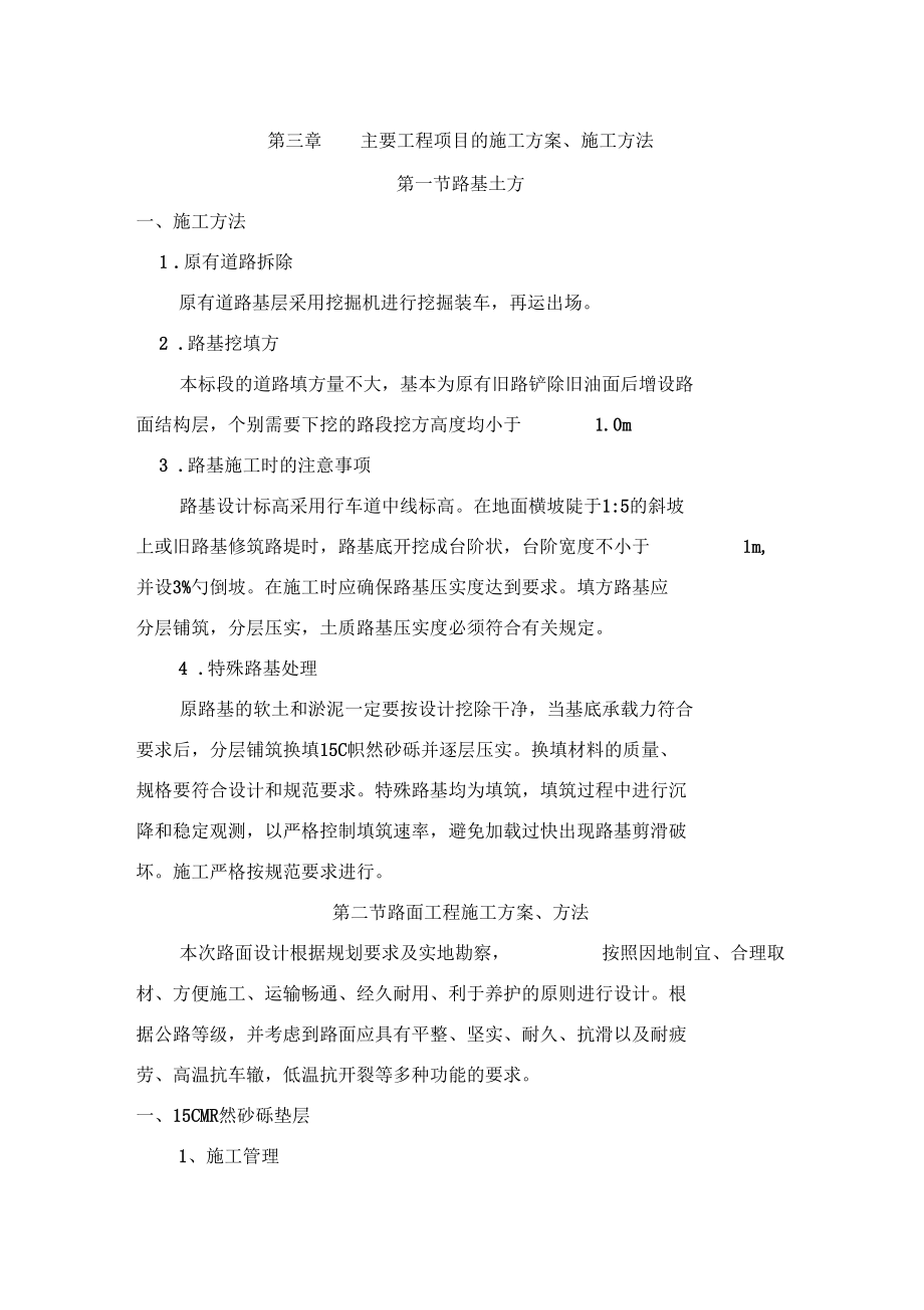 第三章主要工程项目的施工方案上坝镇.docx_第1页