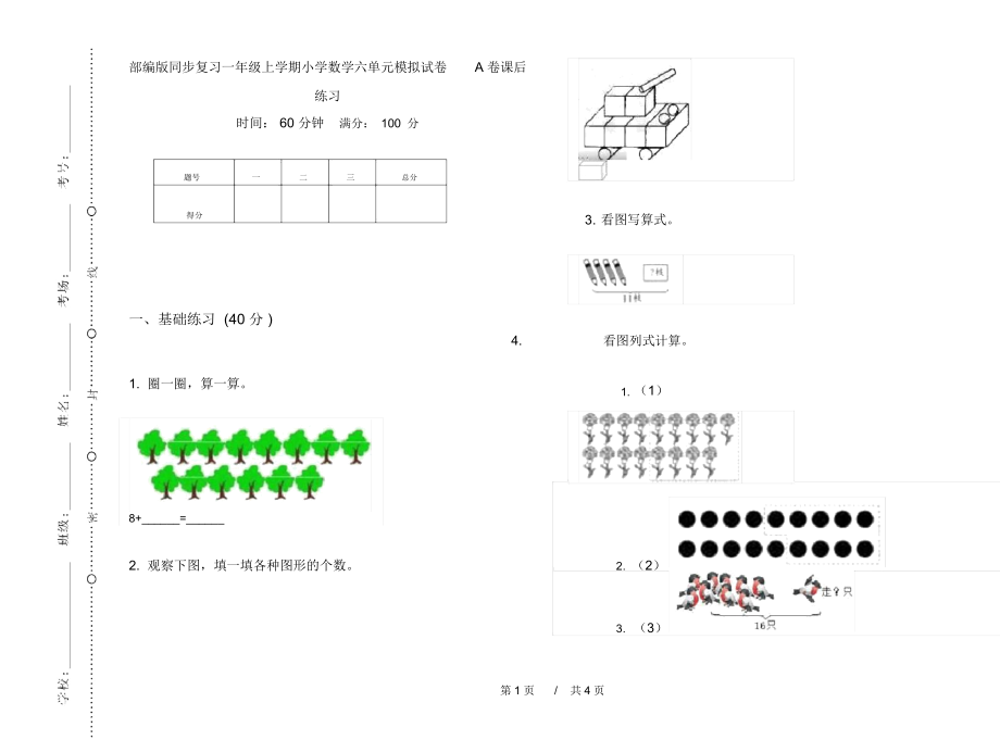 部编版同步复习一年级上学期小学数学六单元模拟试卷A卷课后练习.docx_第1页