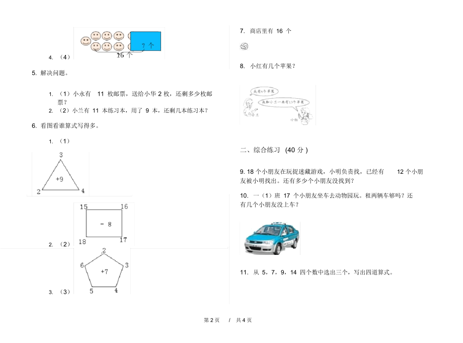 部编版同步复习一年级上学期小学数学六单元模拟试卷A卷课后练习.docx_第2页