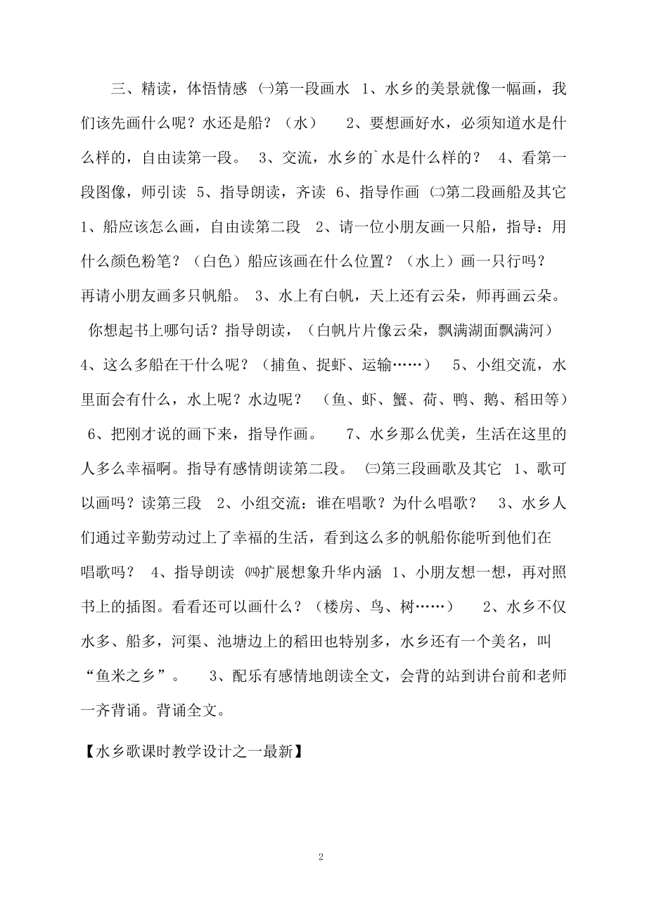 水乡歌课时教学设计之一最新.docx_第2页