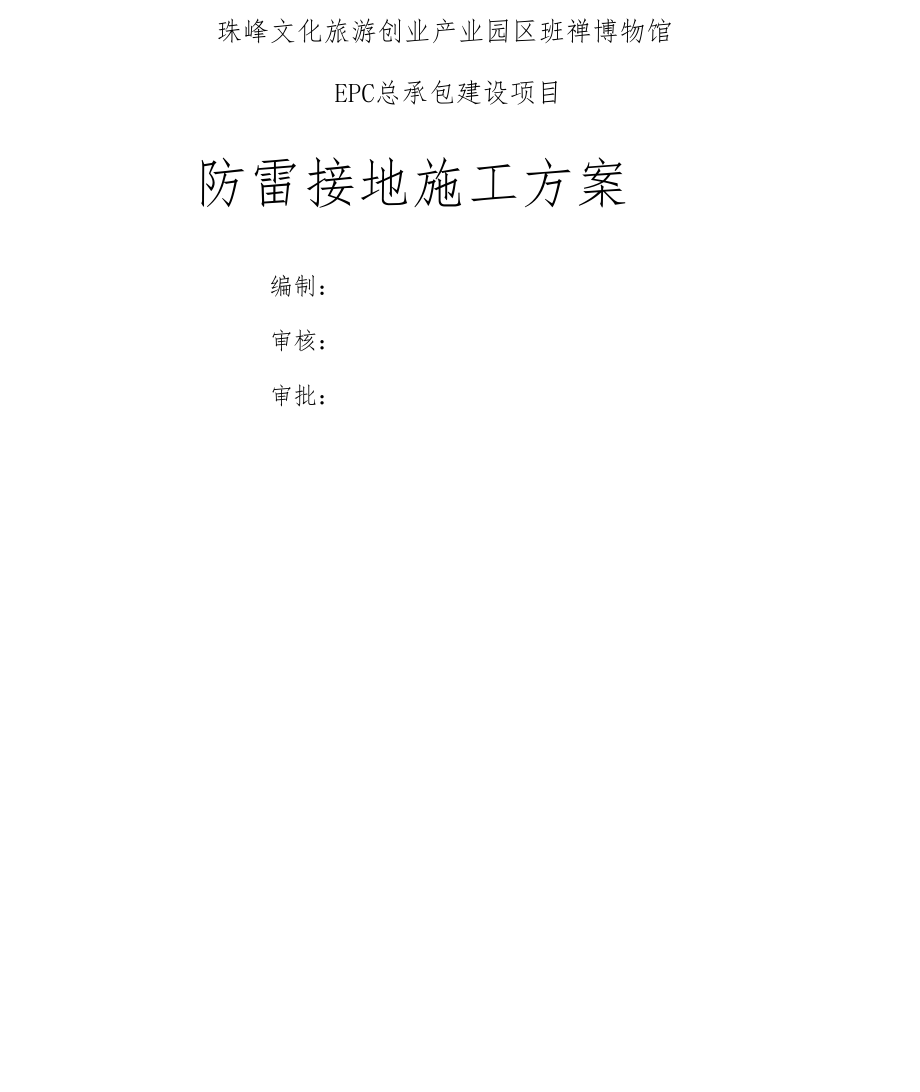 建筑防雷接地施工方案.docx_第1页