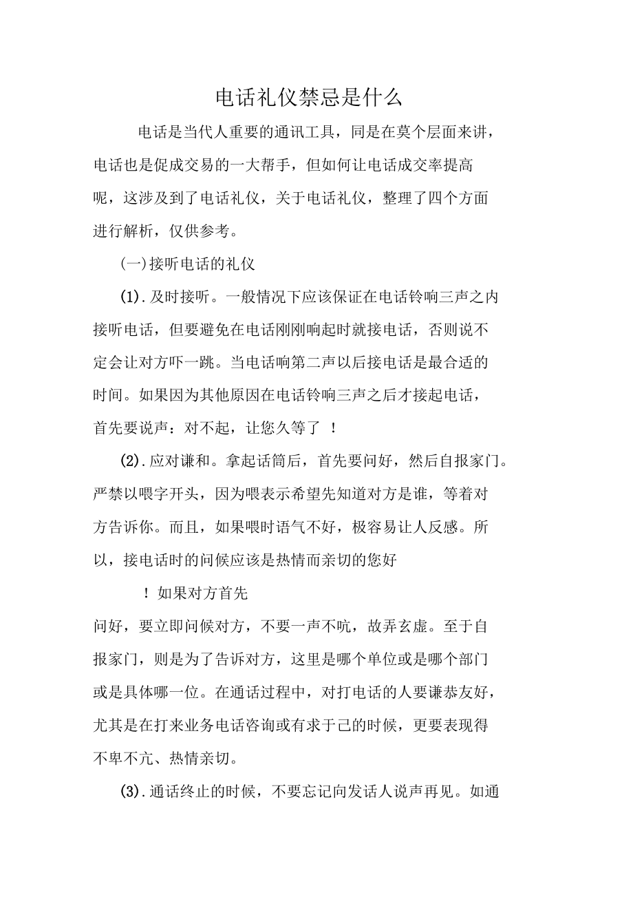 电话礼仪禁忌是什么doc.docx_第1页