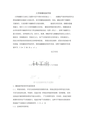 大型储罐底板焊接顺序.docx