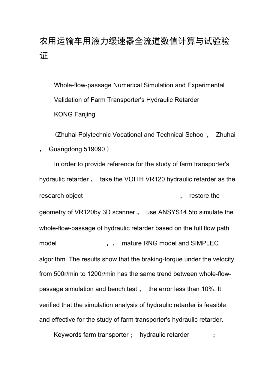 农用运输车用液力缓速器全流道数值计算与试验验证.doc_第1页