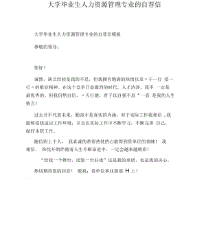 大学毕业生人力资源管理专业的自荐信.docx