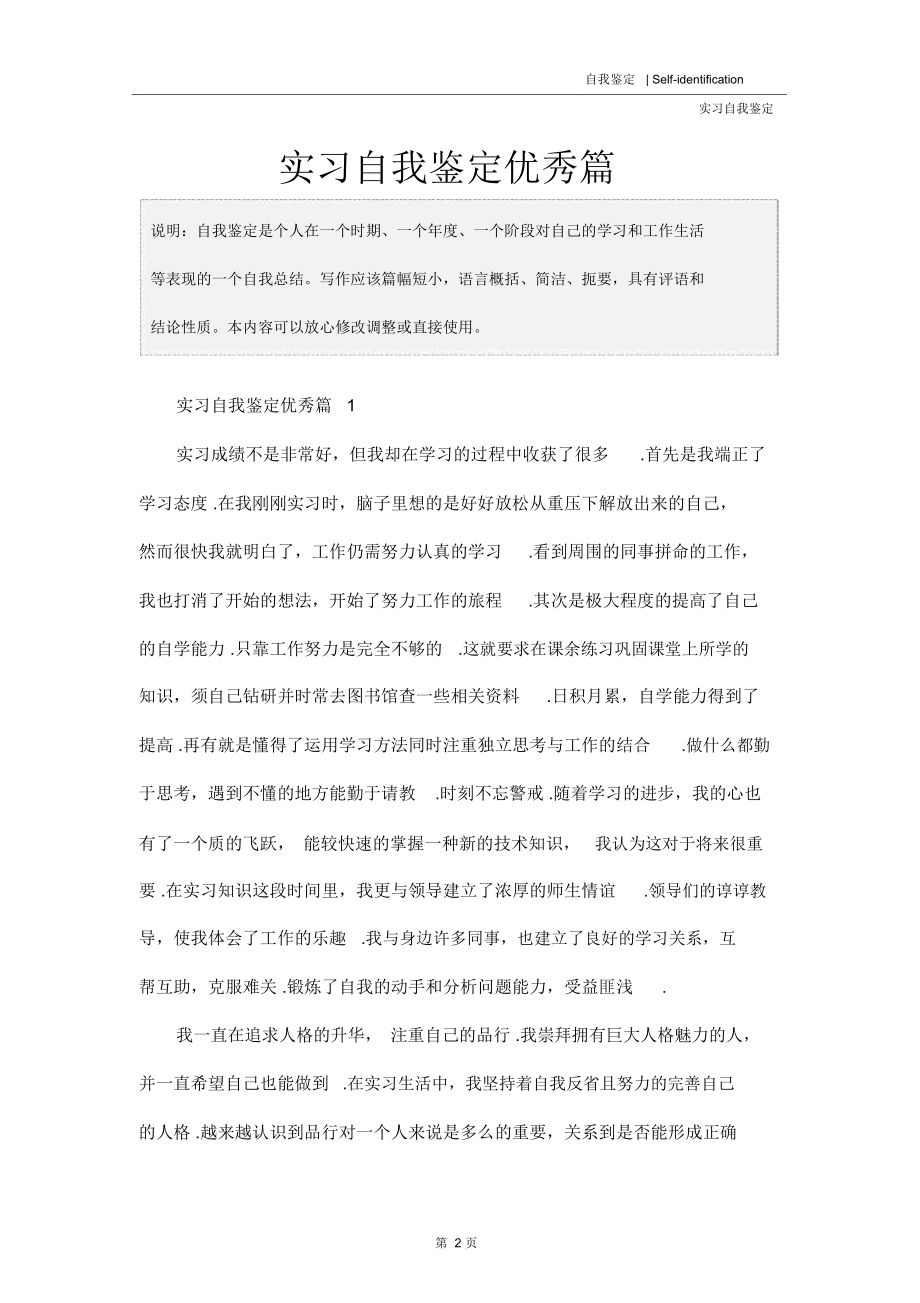 实习自我鉴定优秀篇.doc_第2页