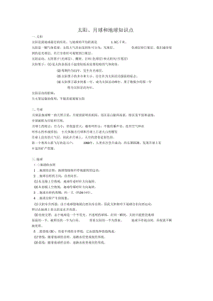 太阳月球和地球知识点精选.docx