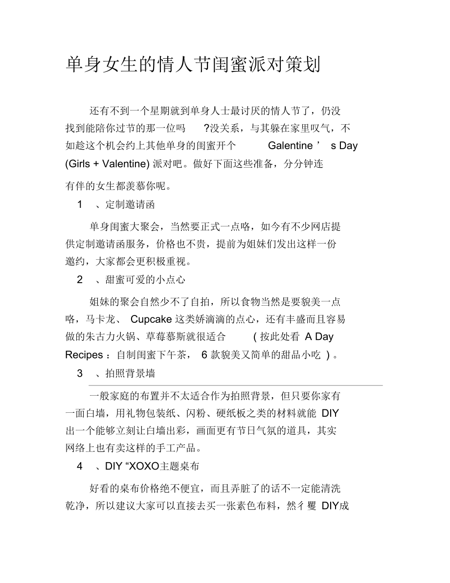 单身女生的情人节闺蜜派对策划.docx_第1页