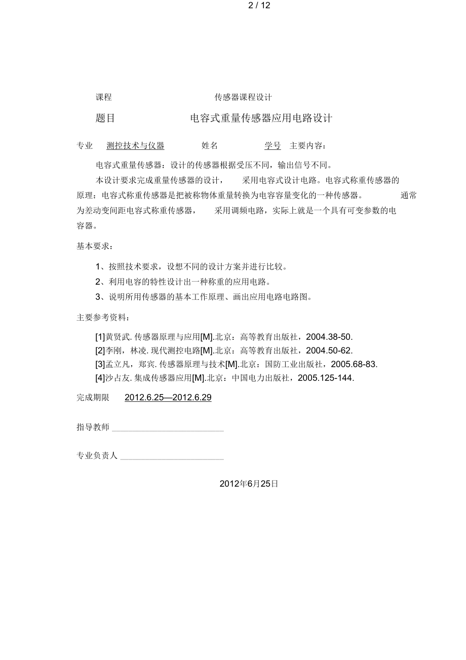 电容式称重传感器课程设计.docx_第2页