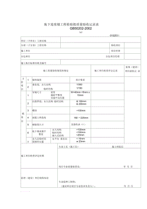 地下连续墙工程检验批质量验收记录表.docx