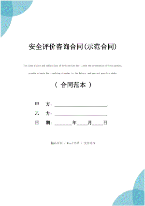 安全评价咨询合同(示范合同).doc