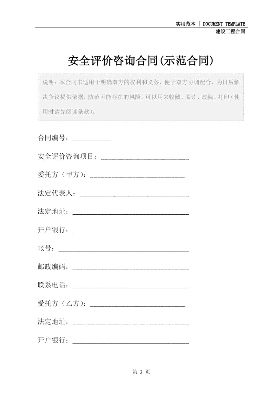 安全评价咨询合同(示范合同).doc_第2页