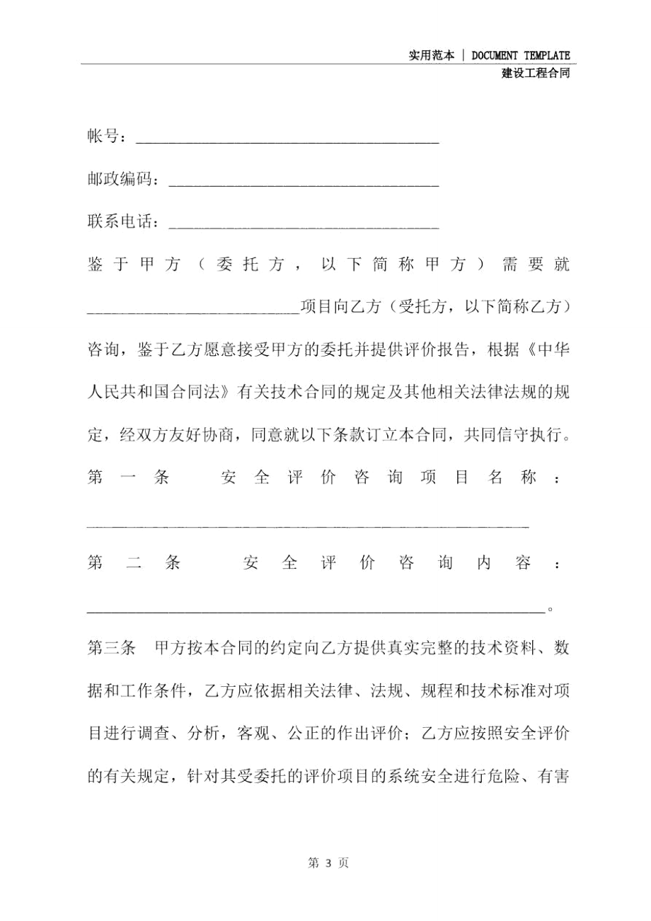 安全评价咨询合同(示范合同).doc_第3页