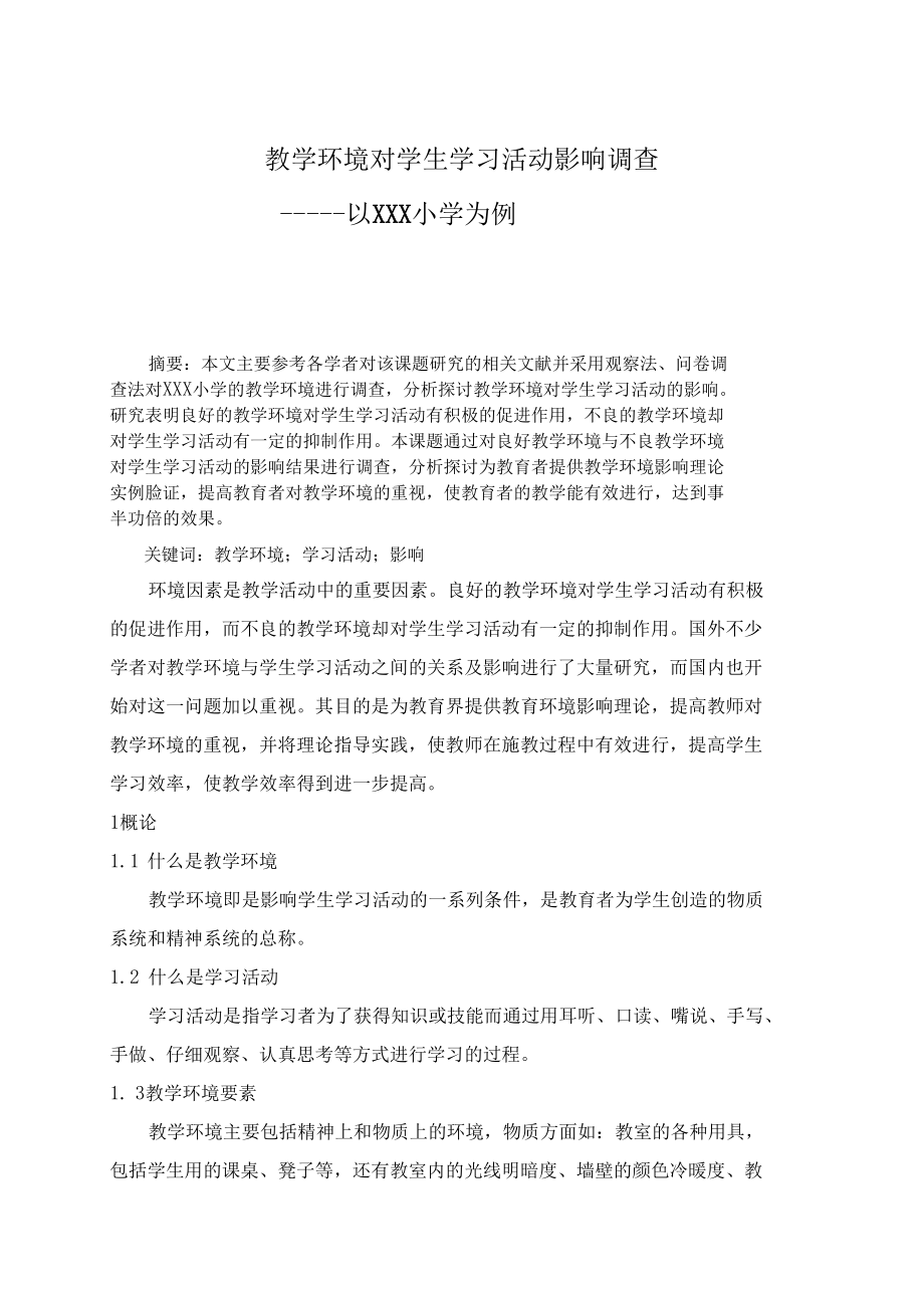 教学环境对学生学习活动影响调查.docx_第1页