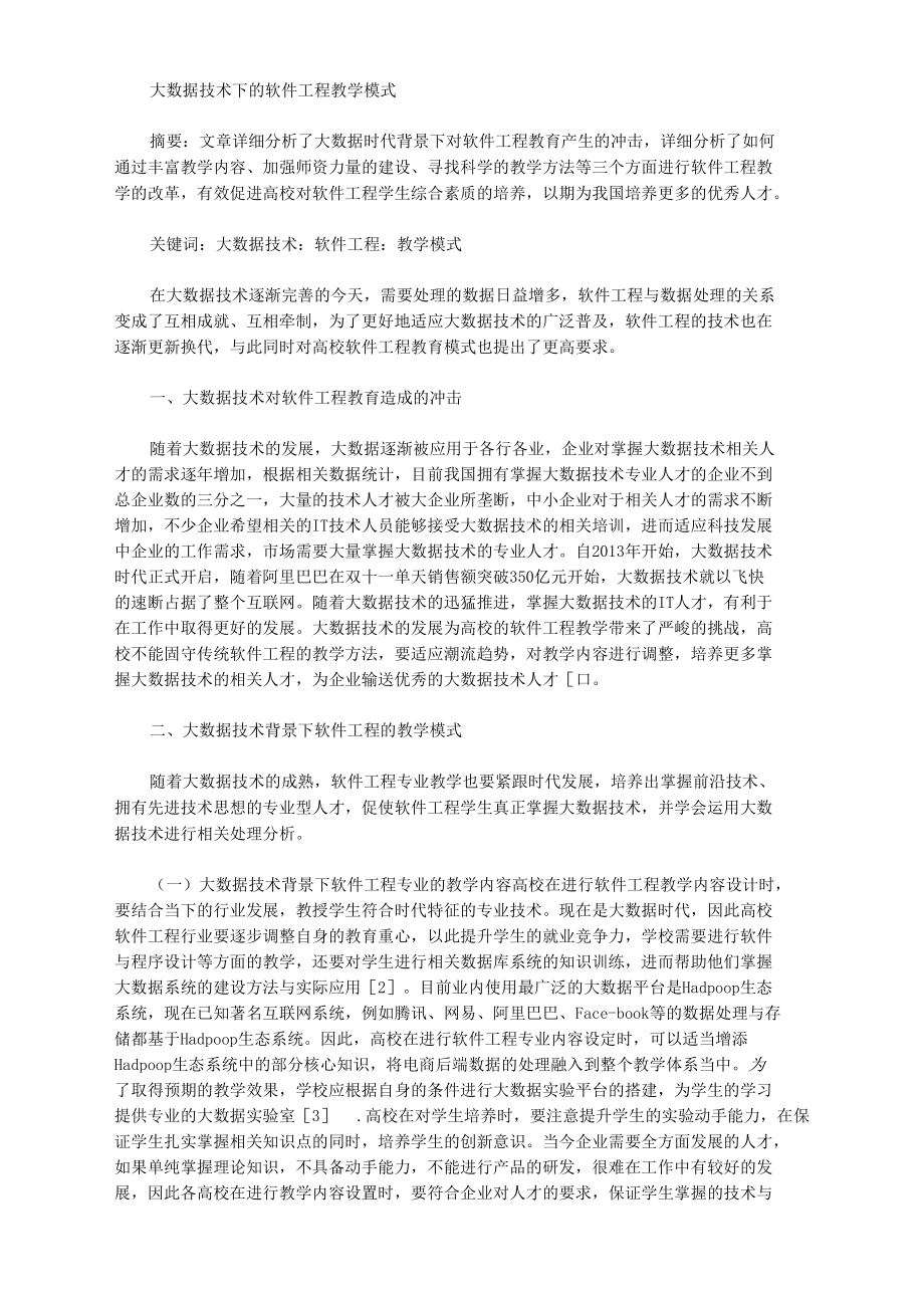 大数据技术下的软件工程教学模式.docx_第1页