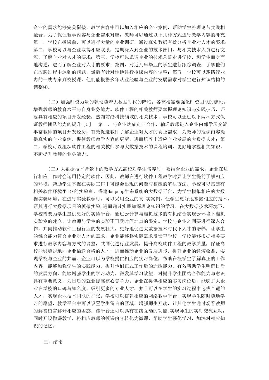 大数据技术下的软件工程教学模式.docx_第2页