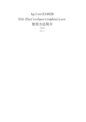 安捷伦AgilentE精编B频谱分析仪使用说明简介.docx