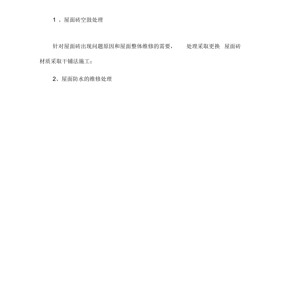 屋面维修施工方案(2).doc_第2页