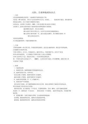 太阳月球和地球知识点.docx