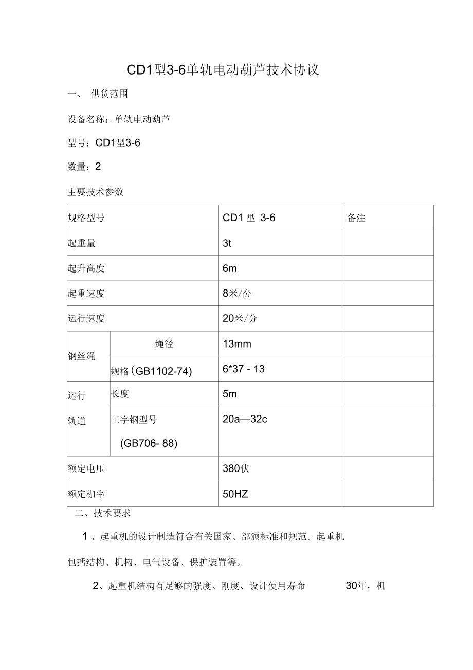 电动葫芦技术协议.docx_第1页