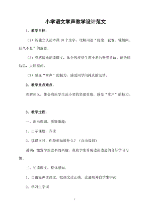 小学语文掌声教学设计范文.docx