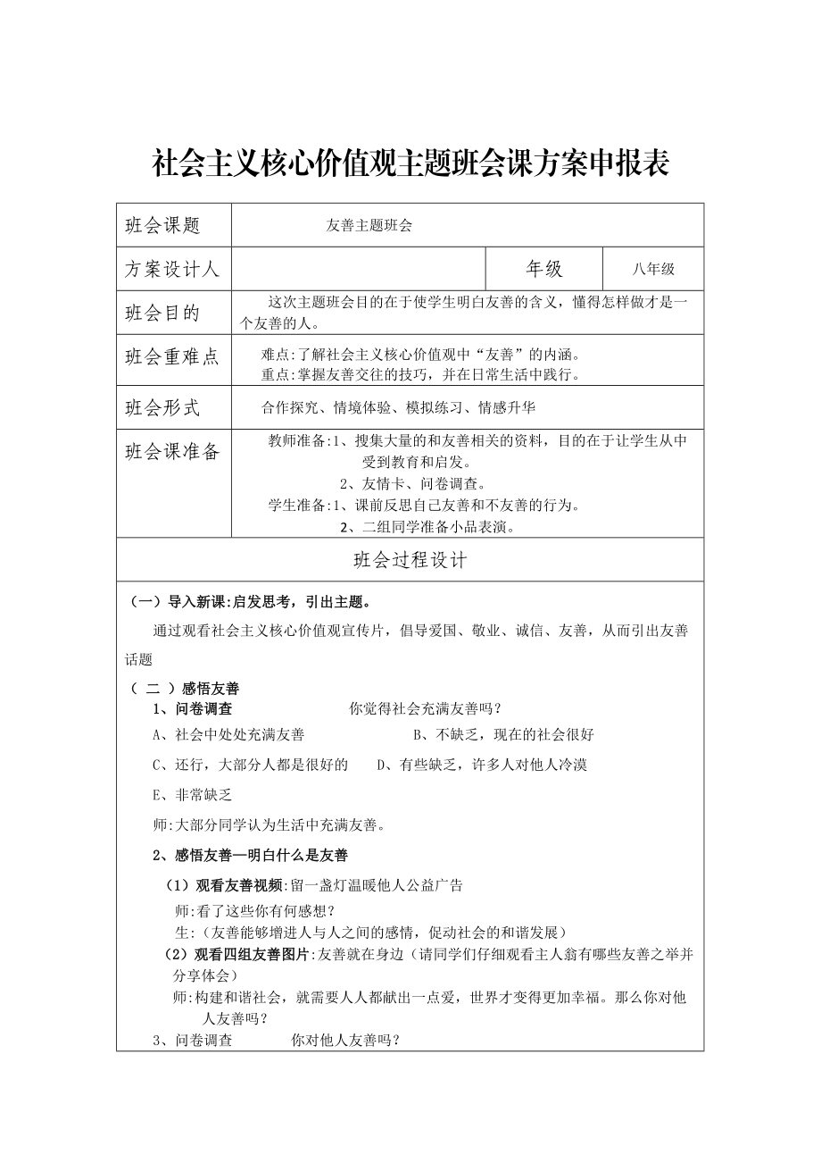 秦现超友善主题班会申报表.doc_第1页