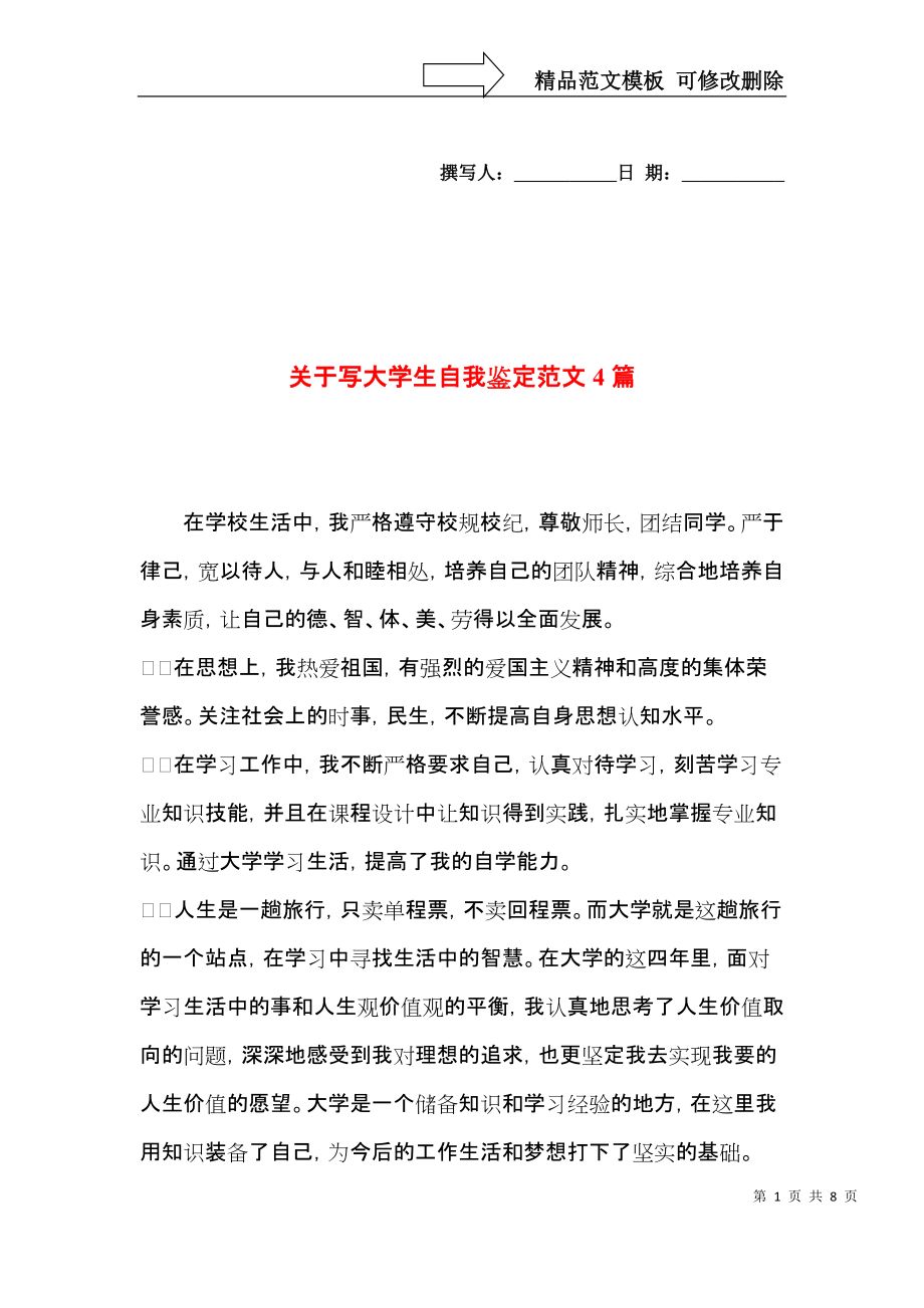 关于写大学生自我鉴定范文4篇.docx_第1页