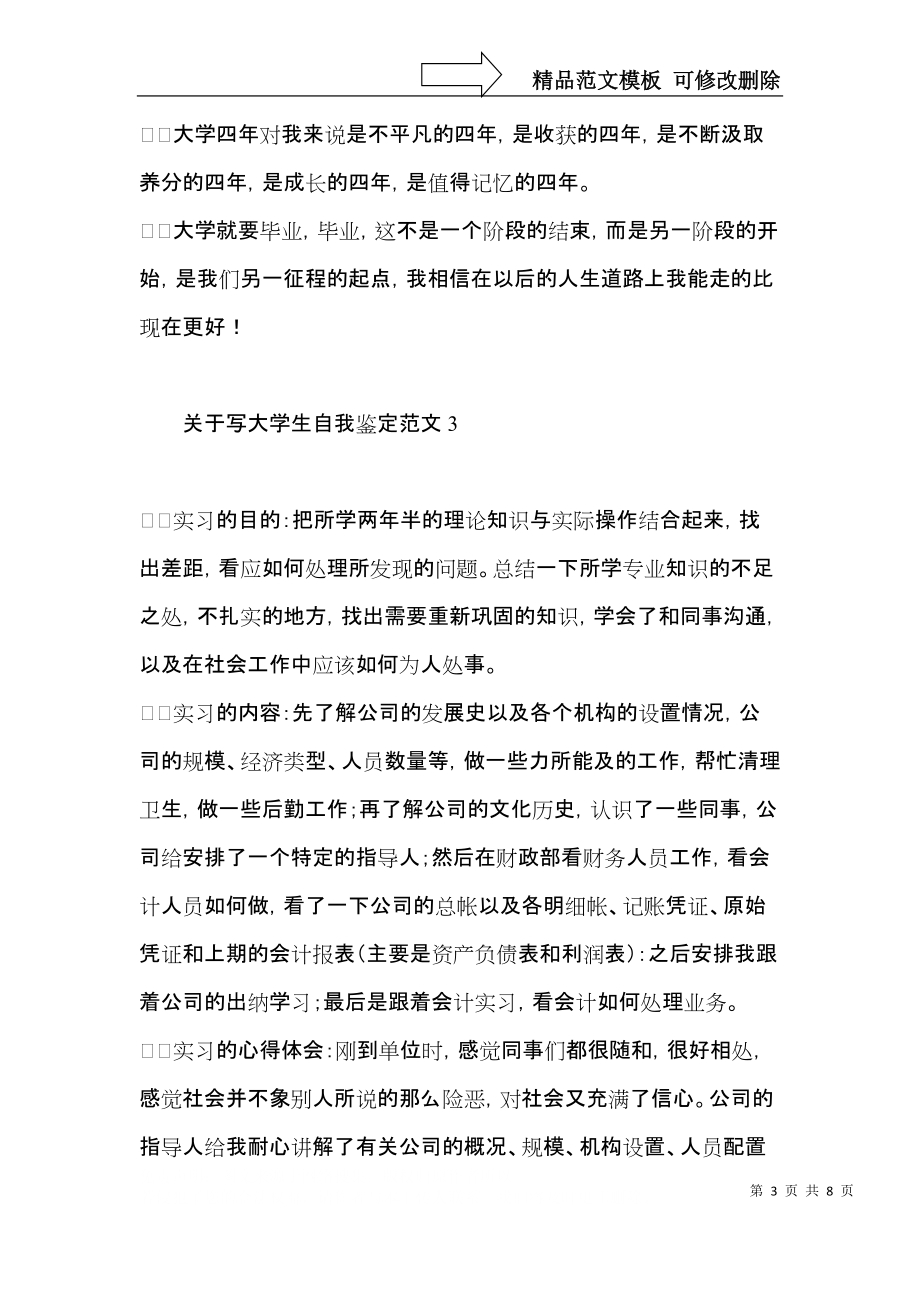 关于写大学生自我鉴定范文4篇.docx_第3页