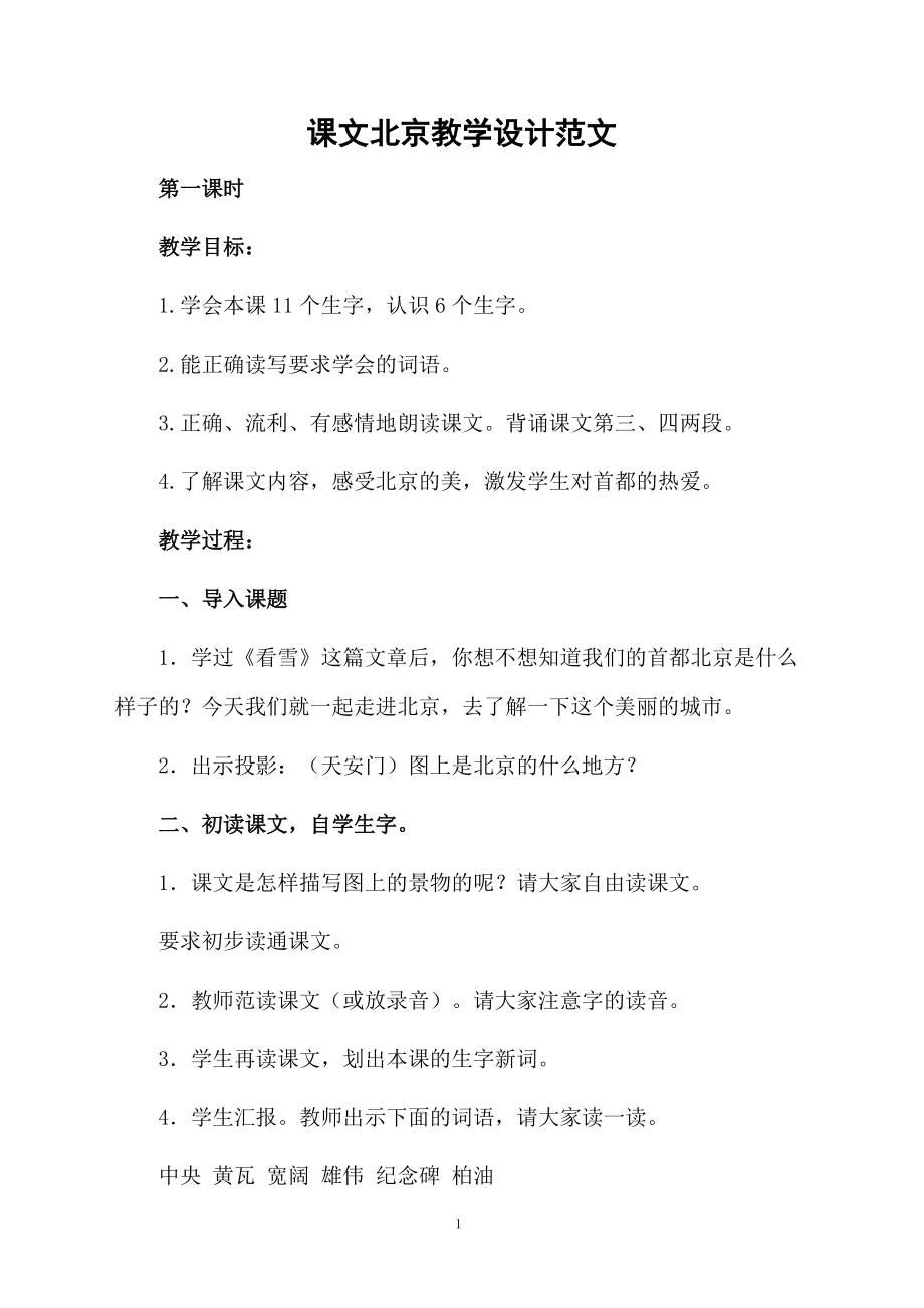 课文北京教学设计范文.docx_第1页